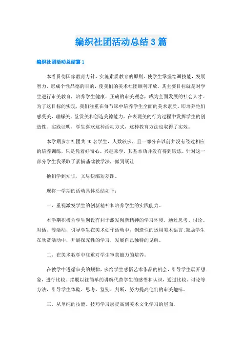 编织社团活动总结3篇