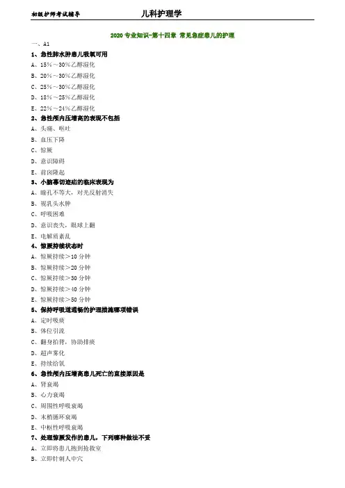 初级护师考试-儿科护理学练习题 专业知识-第十四章 常见急症患儿的护理-20