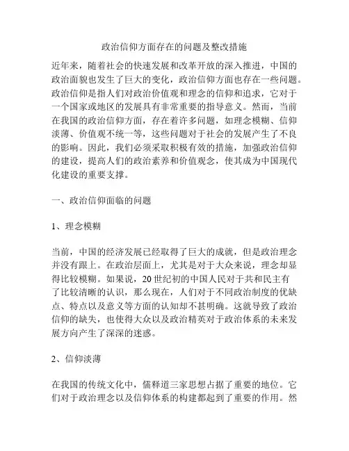 政治信仰方面存在的问题及整改措施