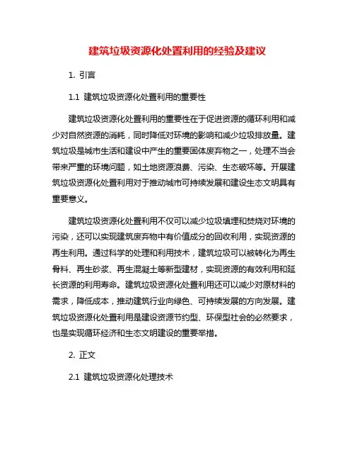 建筑垃圾资源化处置利用的经验及建议