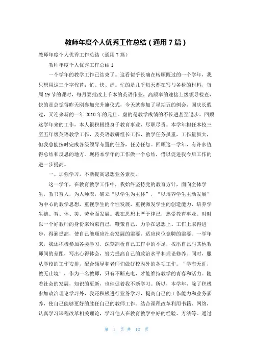 教师年度个人优秀工作总结（通用7篇）