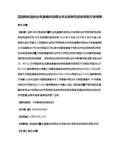 湿润烧伤膏防治乳腺癌改良根治术后放射性皮肤损伤疗效观察