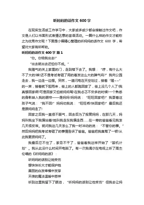 听妈妈的话作文600字（通用36篇）