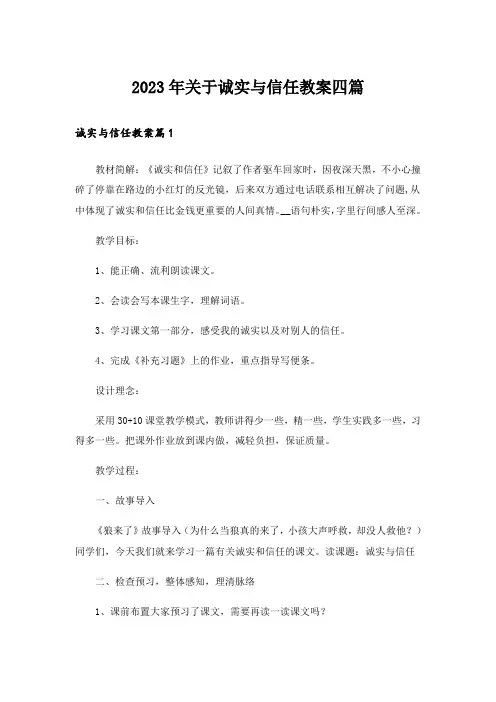 2023年关于诚实与信任教案四篇_1