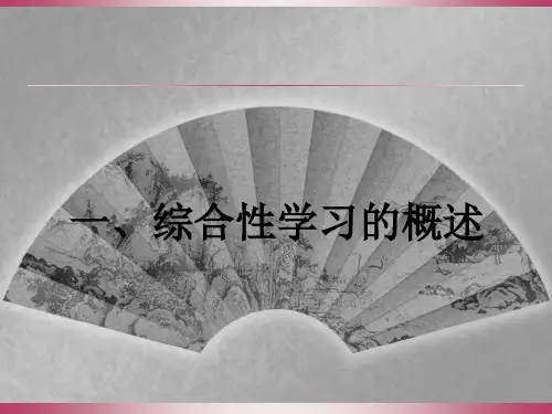 综合性学习PPT课件