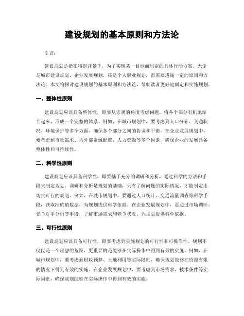 建设规划的基本原则和方法论
