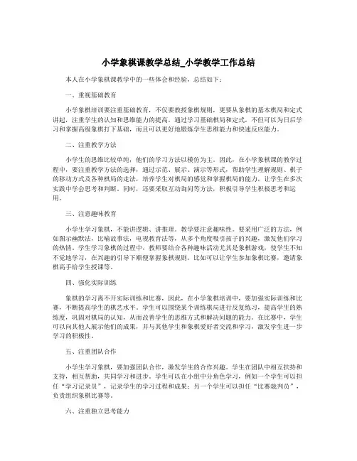 小学象棋课教学总结_小学教学工作总结