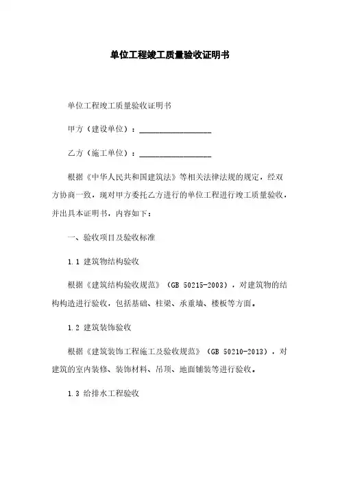 单位工程竣工质量验收证明书