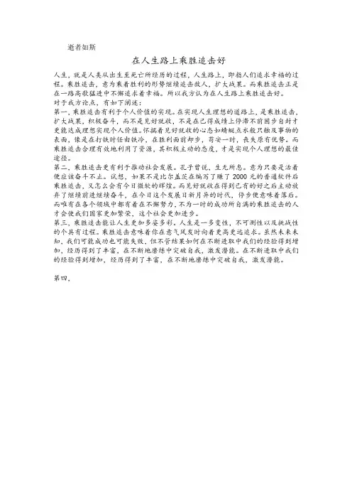 在人生路上乘胜追击好一辩辩词