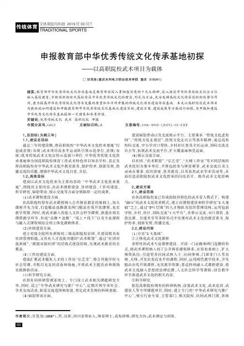 申报教育部中华优秀传统文化传承基地初探——以高职院校武术项目为载体
