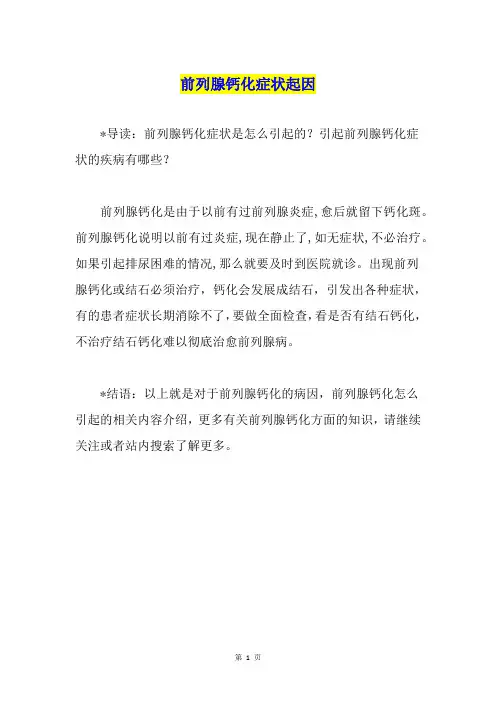 前列腺钙化症状起因