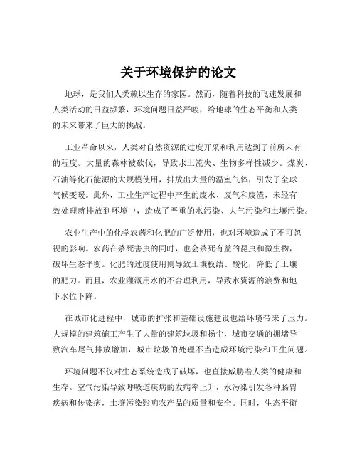 关于环境保护的论文