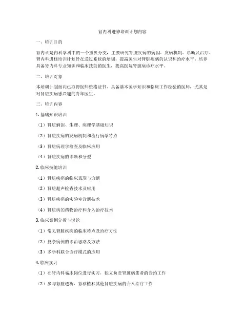 肾内科进修培训计划内容