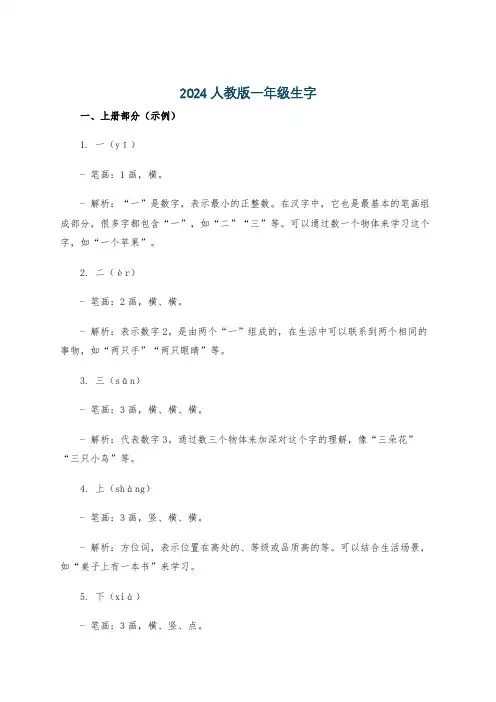 2024人教版一年级生字