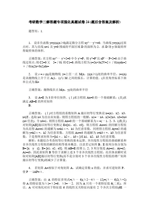 考研数学二解答题专项强化真题试卷24(题后含答案及解析)