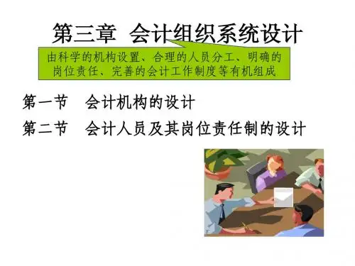 第三章  会计组织系统设计