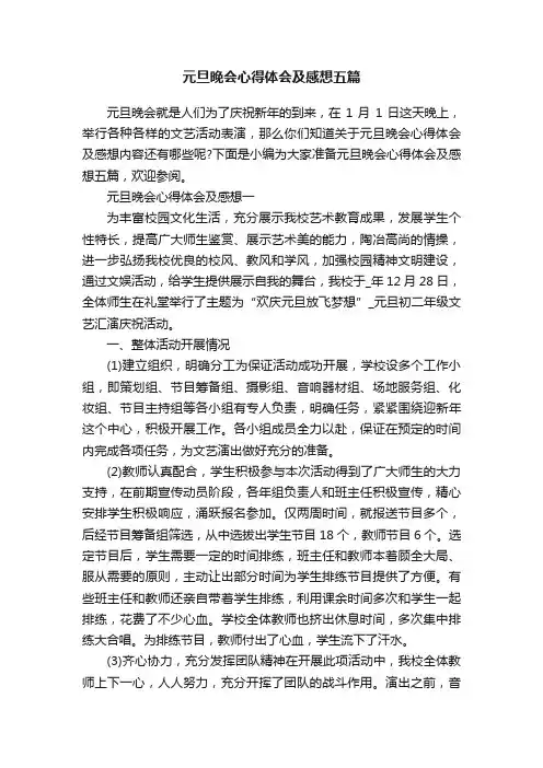 元旦晚会心得体会及感想五篇