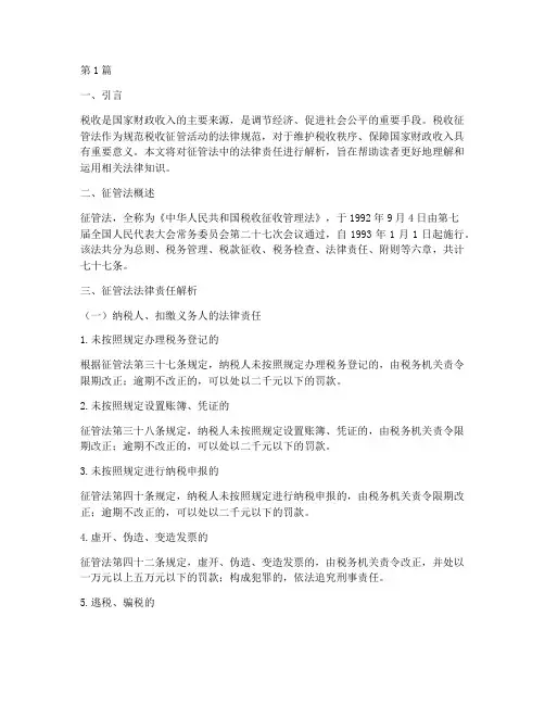 征管法法律责任解析(3篇)
