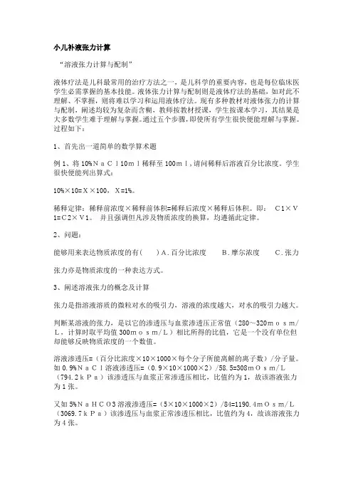 小儿补液张力计算