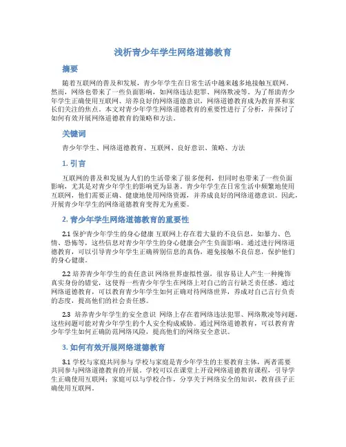 浅析青少年学生网络道德教育