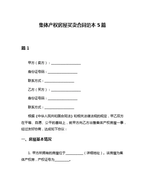 集体产权房屋买卖合同范本5篇