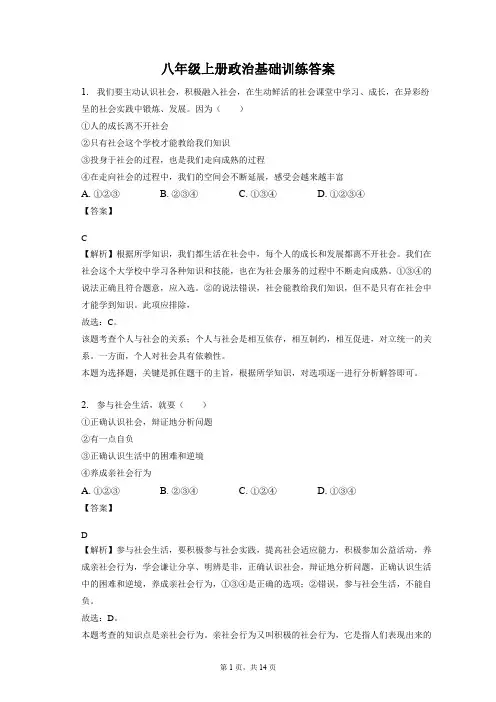 八年级上册政治基础训练答案