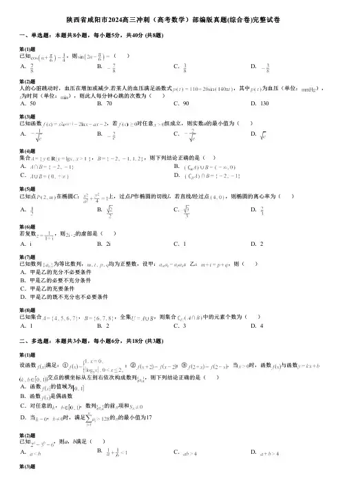陕西省咸阳市2024高三冲刺(高考数学)部编版真题(综合卷)完整试卷