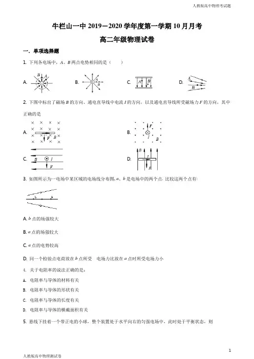 人教版高二上学期物理10月月考考试题原卷版