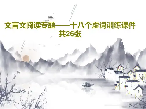 文言文阅读专题——十八个虚词训练课件共26张28页PPT