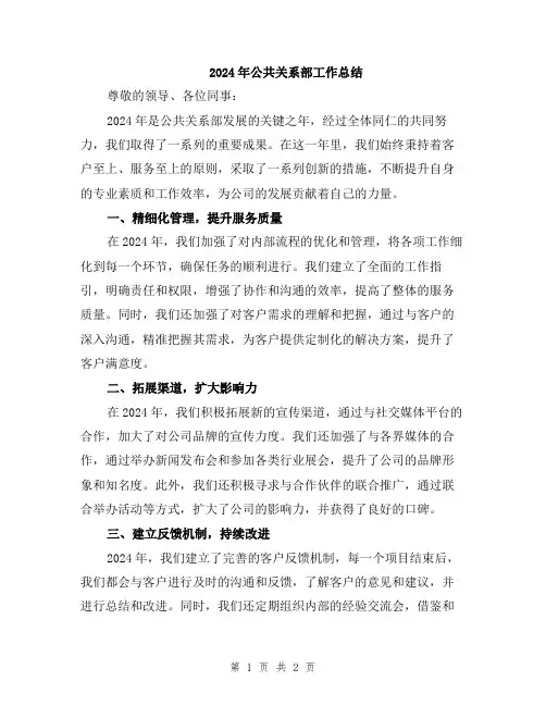 2024年公共关系部工作总结