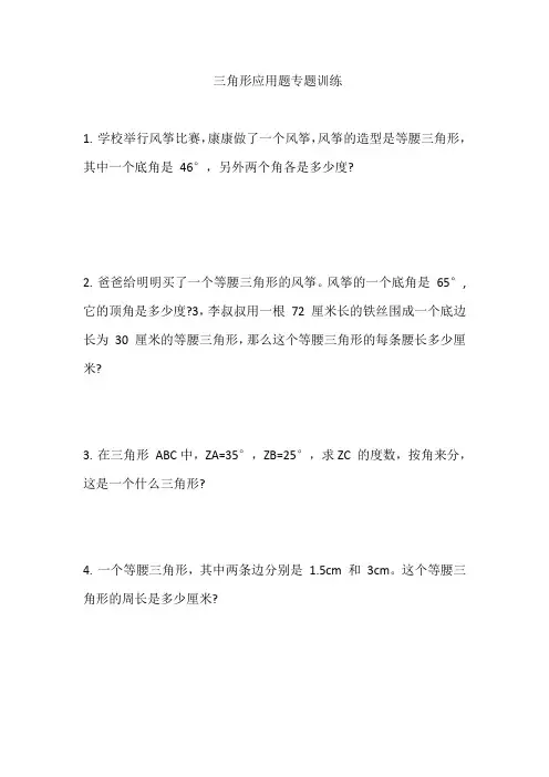 四年级下册三角形题目(应用题)