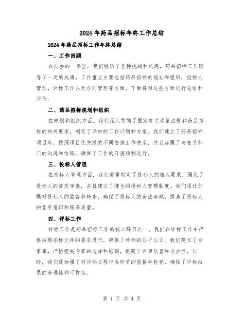 2024年药品招标年终工作总结(2篇)