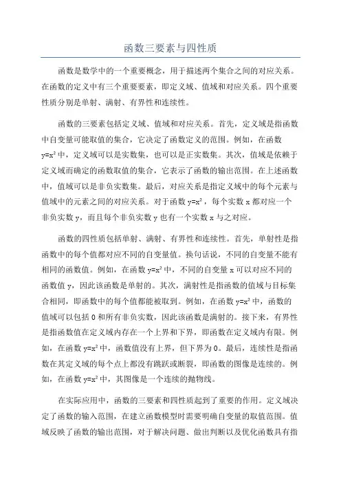 函数三要素与四性质