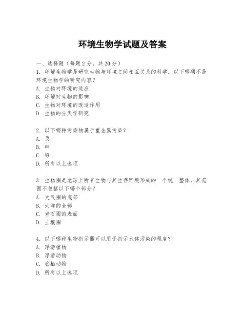 环境生物学试题及答案