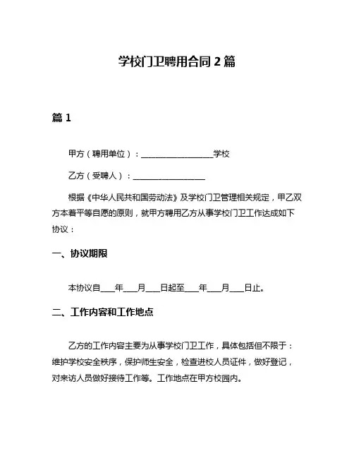 学校门卫聘用合同2篇