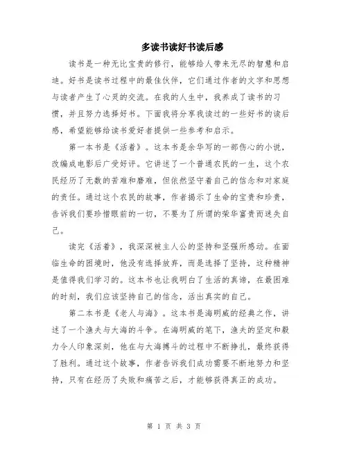 多读书读好书读后感
