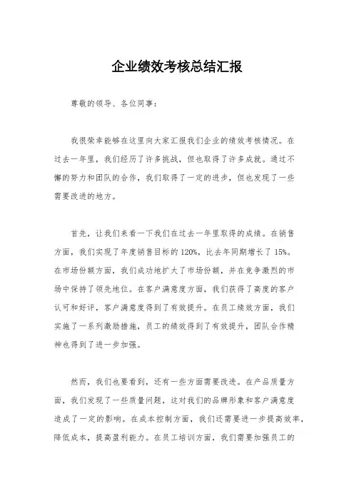 企业绩效考核总结汇报