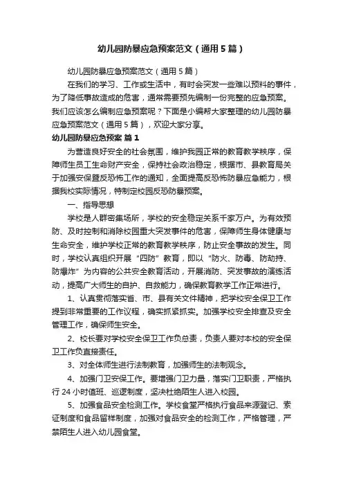 幼儿园防暴应急预案范文（通用5篇）