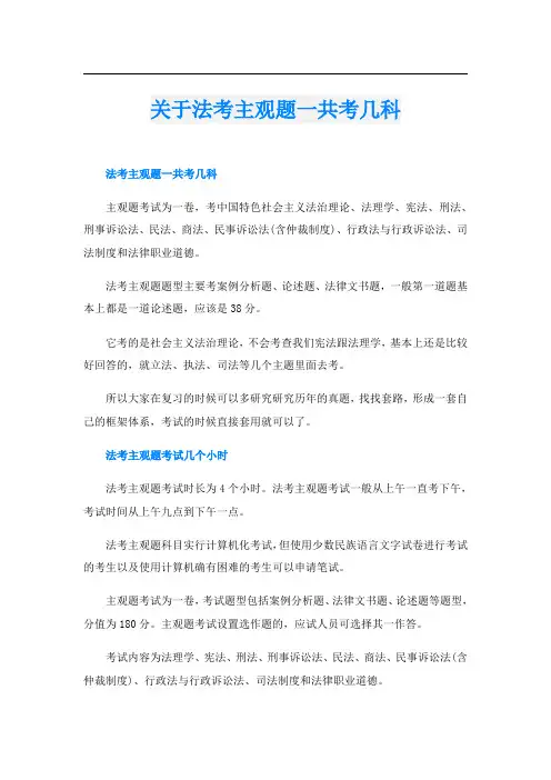 关于法考主观题一共考几科