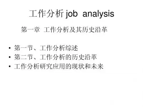工作分析 job  analysis