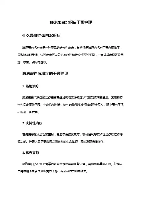 肺泡蛋白沉积症干预护理
