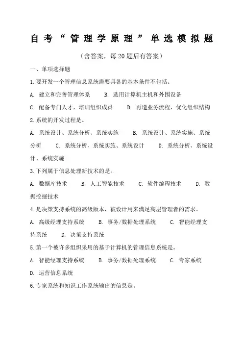 自考“管理学原理”单选模拟题含答案