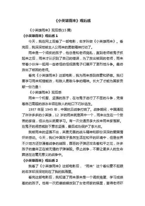 《小英雄雨来》观后感