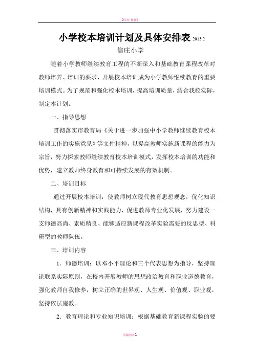 小学校本培训计划及具体安排表