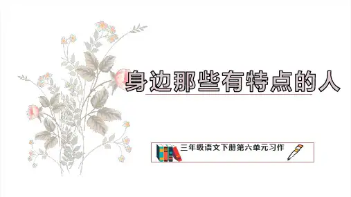 部编版语文三年级下册第六单元习作指导