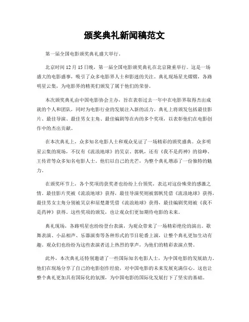 颁奖典礼新闻稿范文