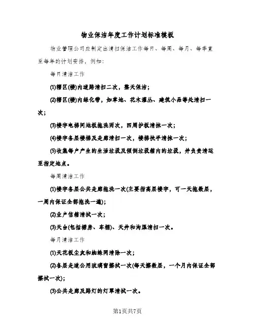 物业保洁年度工作计划标准模板(3篇)