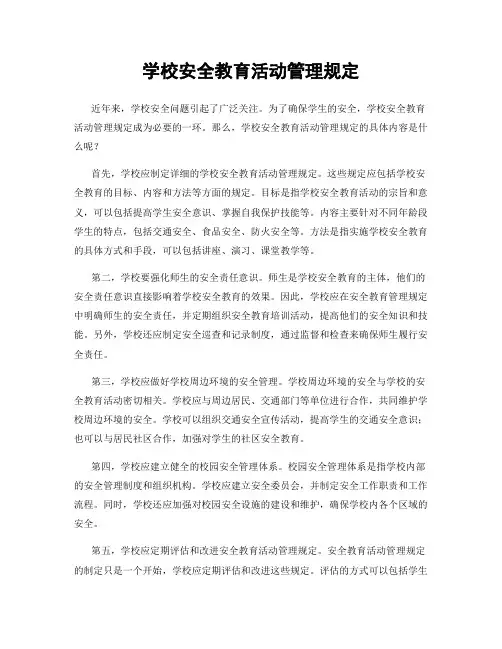 学校安全教育活动管理规定