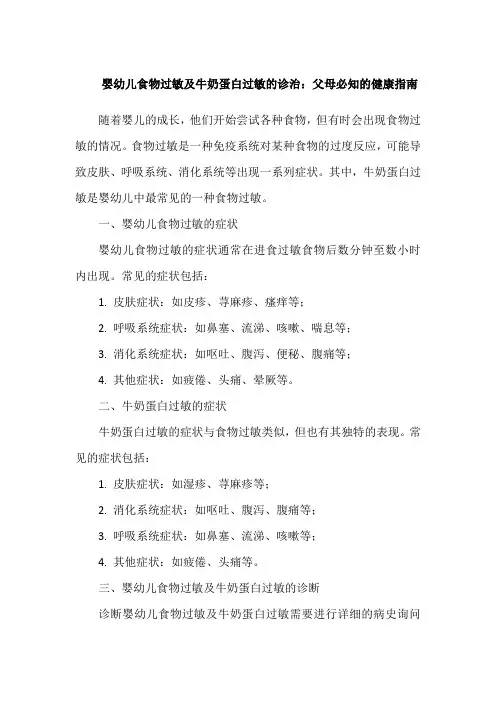 婴幼儿食物过敏及牛奶蛋白过敏的诊治：父母必知的健康指南