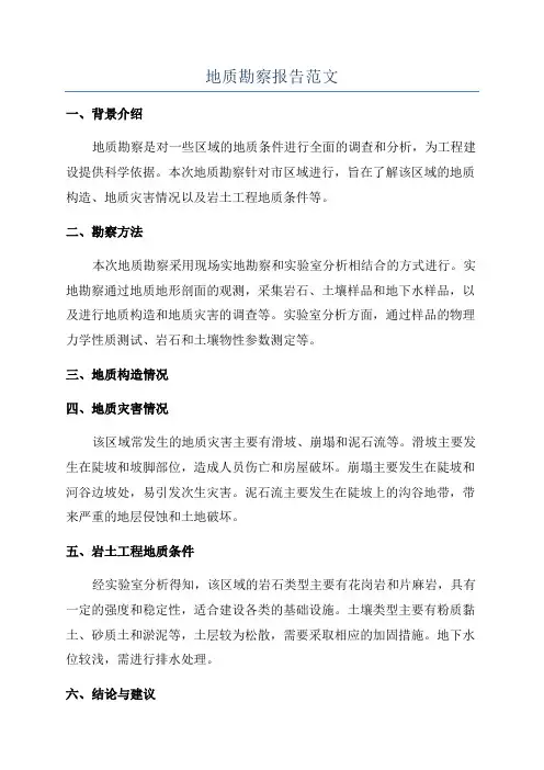 地质勘察报告范文